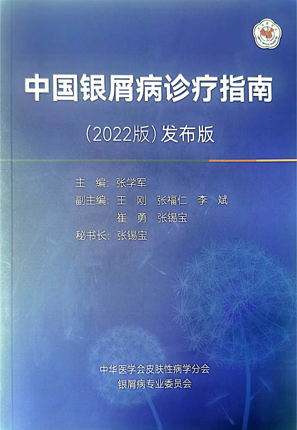 中国银屑病诊疗指南(2022版）发布版-1.jpg